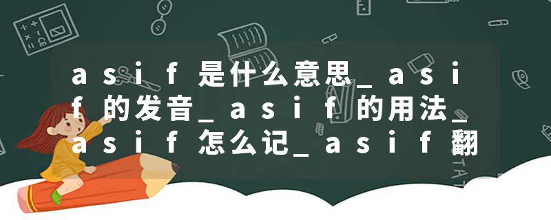 asif是什么意思_asif的发音_asif的用法_asif怎么记_asif翻译