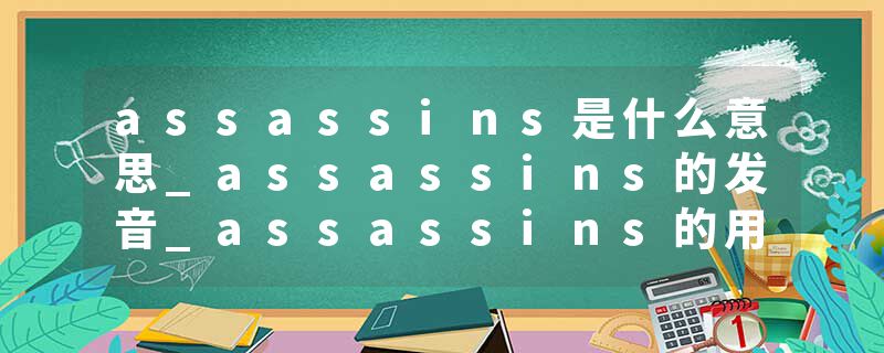 assassins是什么意思_assassins的发音_assassins的用法_assassins怎么记_assassins翻译