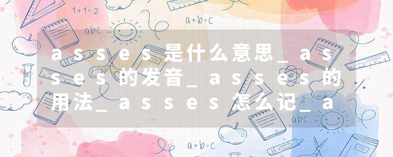 asses是什么意思_asses的发音_asses的用法_asses怎么记_asses翻译