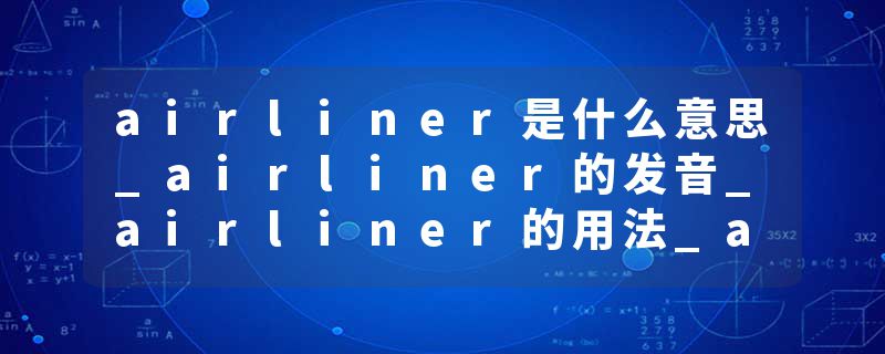 airliner是什么意思_airliner的发音_airliner的用法_airliner怎么记_airliner翻译