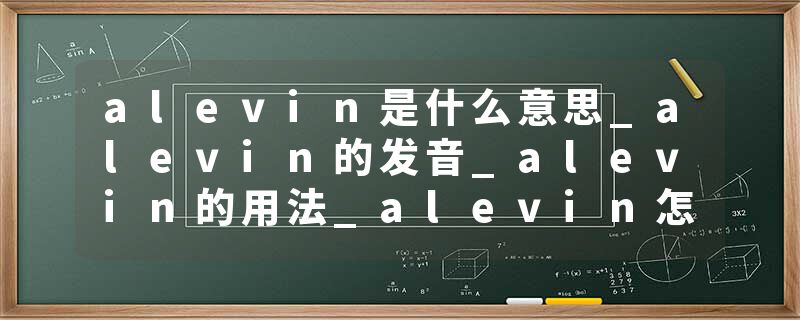 alevin是什么意思_alevin的发音_alevin的用法_alevin怎么记_alevin翻译