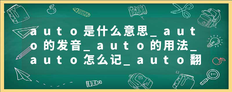 auto是什么意思_auto的发音_auto的用法_auto怎么记_auto翻译