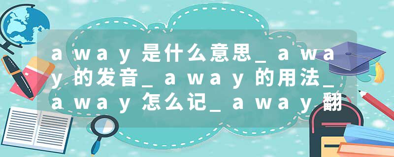 away是什么意思_away的发音_away的用法_away怎么记_away翻译