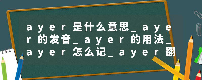 ayer是什么意思_ayer的发音_ayer的用法_ayer怎么记_ayer翻译
