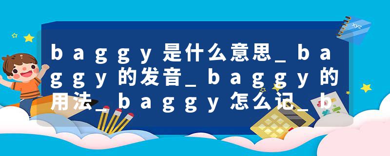 baggy是什么意思_baggy的发音_baggy的用法_baggy怎么记_baggy翻译