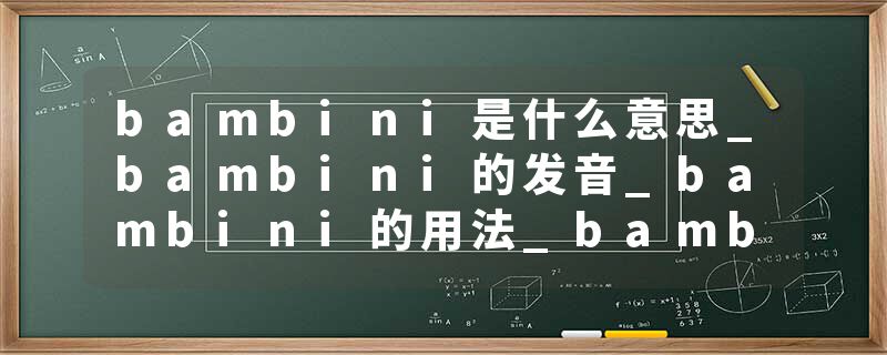 bambini是什么意思_bambini的发音_bambini的用法_bambini怎么记_bambini翻译