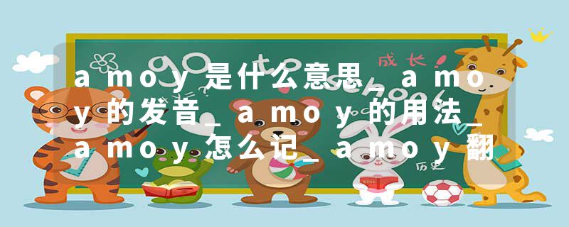 amoy是什么意思_amoy的发音_amoy的用法_amoy怎么记_amoy翻译