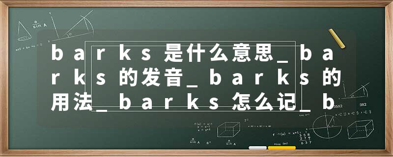 barks是什么意思_barks的发音_barks的用法_barks怎么记_barks翻译