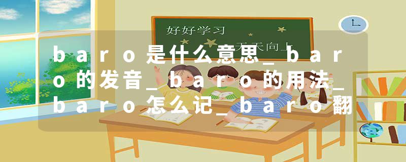 baro是什么意思_baro的发音_baro的用法_baro怎么记_baro翻译