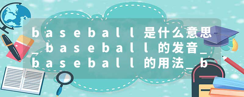 baseball是什么意思_baseball的发音_baseball的用法_baseball怎么记_baseball翻译