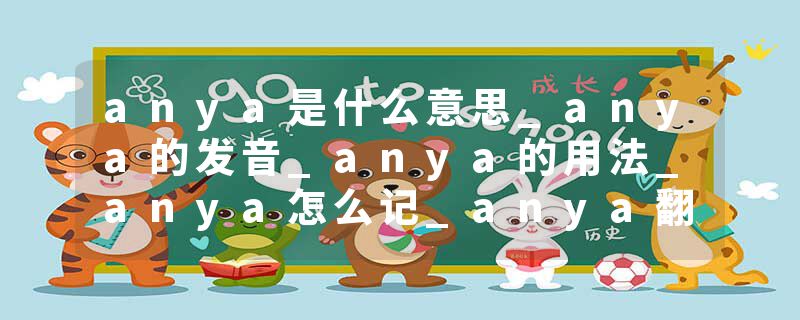 anya是什么意思_anya的发音_anya的用法_anya怎么记_anya翻译