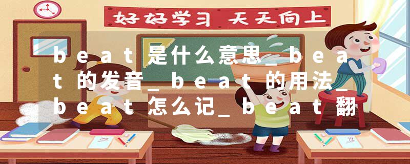 beat是什么意思_beat的发音_beat的用法_beat怎么记_beat翻译