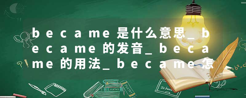 became是什么意思_became的发音_became的用法_became怎么记_became翻译
