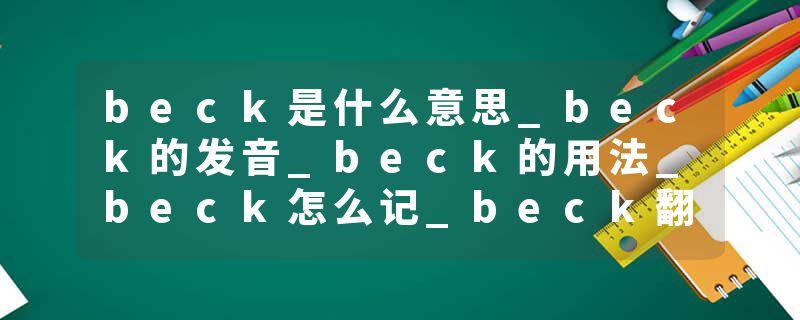 beck是什么意思_beck的发音_beck的用法_beck怎么记_beck翻译