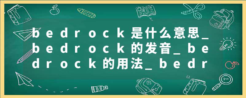 bedrock是什么意思_bedrock的发音_bedrock的用法_bedrock怎么记_bedrock翻译