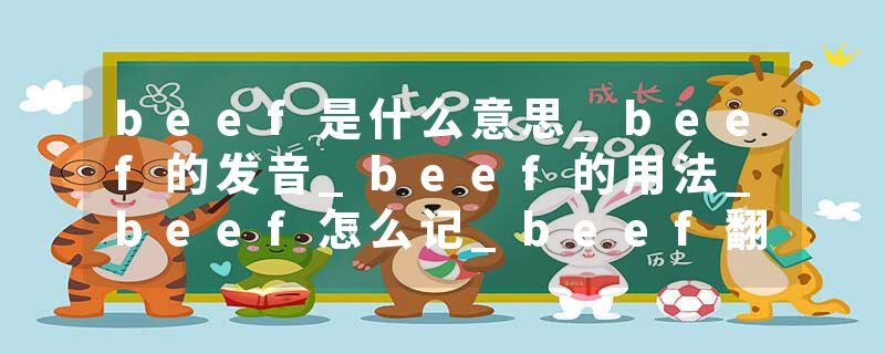 beef是什么意思_beef的发音_beef的用法_beef怎么记_beef翻译