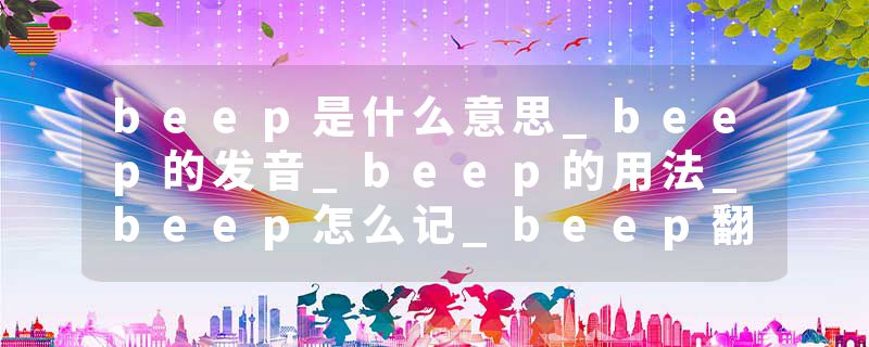 beep是什么意思_beep的发音_beep的用法_beep怎么记_beep翻译
