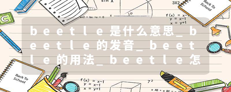 beetle是什么意思_beetle的发音_beetle的用法_beetle怎么记_beetle翻译