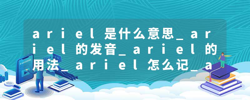 ariel是什么意思_ariel的发音_ariel的用法_ariel怎么记_ariel翻译