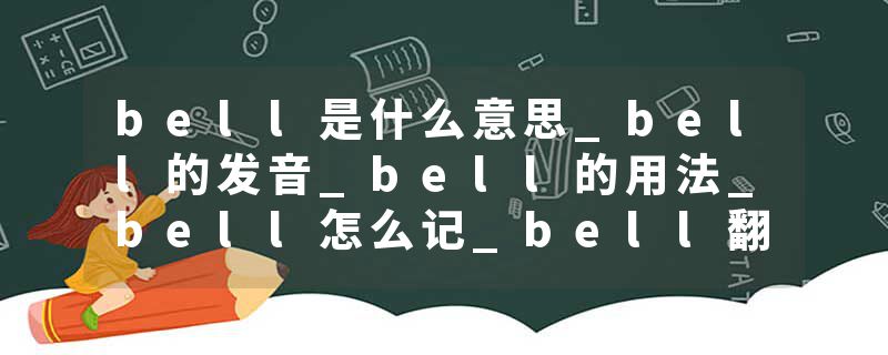 bell是什么意思_bell的发音_bell的用法_bell怎么记_bell翻译