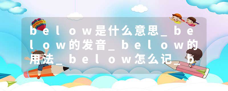 below是什么意思_below的发音_below的用法_below怎么记_below翻译