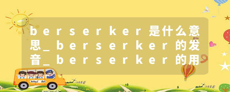 berserker是什么意思_berserker的发音_berserker的用法_berserker怎么记_berserker翻译