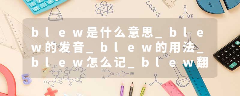 blew是什么意思_blew的发音_blew的用法_blew怎么记_blew翻译