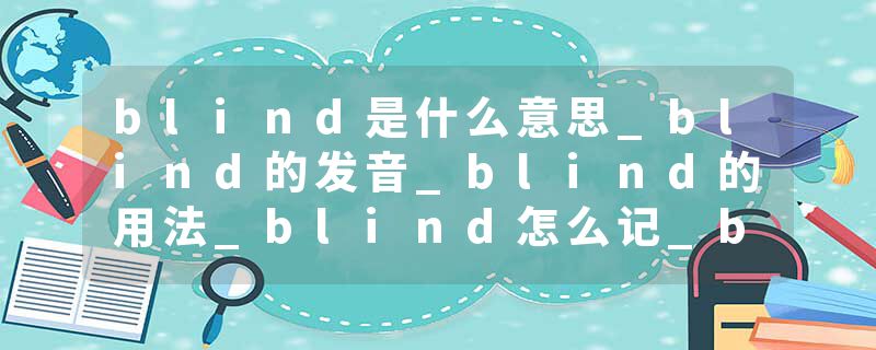 blind是什么意思_blind的发音_blind的用法_blind怎么记_blind翻译