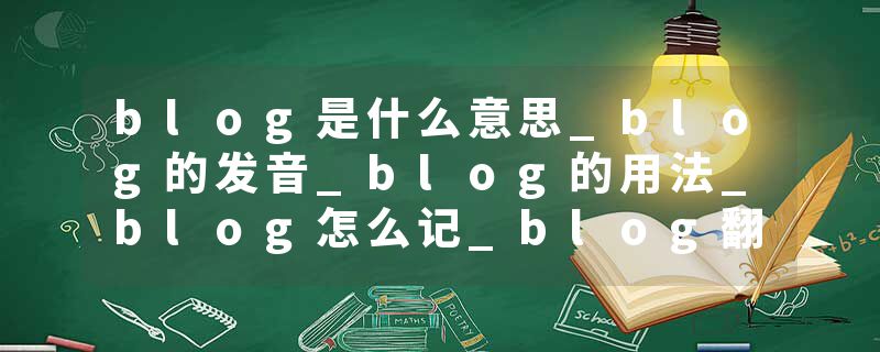 blog是什么意思_blog的发音_blog的用法_blog怎么记_blog翻译
