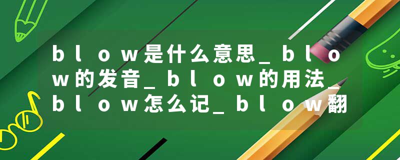 blow是什么意思_blow的发音_blow的用法_blow怎么记_blow翻译