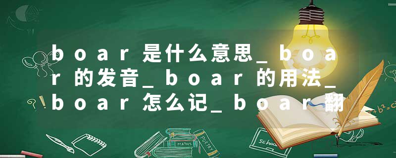boar是什么意思_boar的发音_boar的用法_boar怎么记_boar翻译