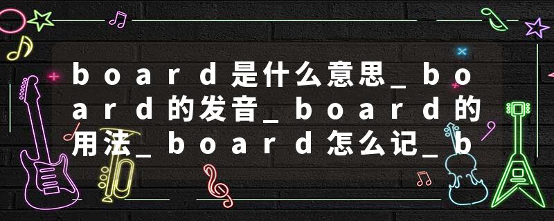 board是什么意思_board的发音_board的用法_board怎么记_board翻译