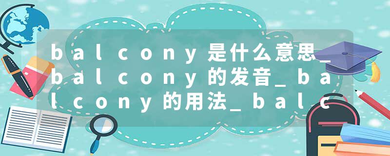 balcony是什么意思_balcony的发音_balcony的用法_balcony怎么记_balcony翻译