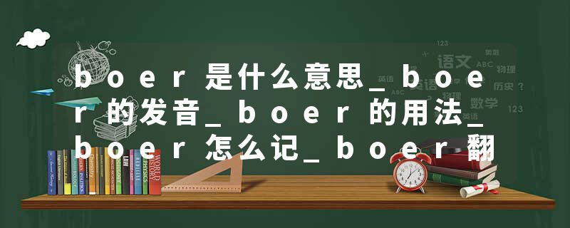 boer是什么意思_boer的发音_boer的用法_boer怎么记_boer翻译