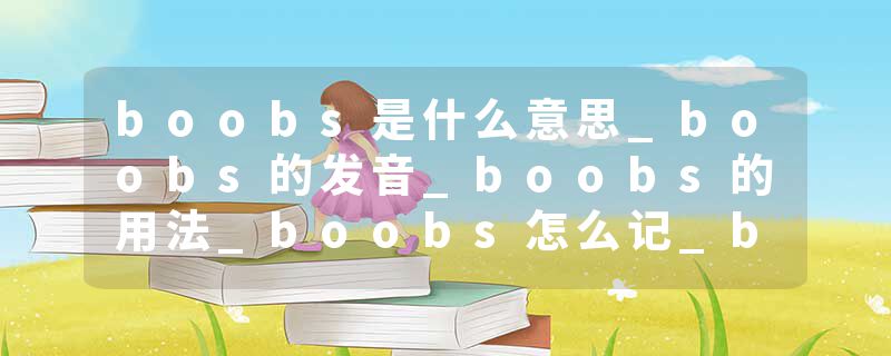 boobs是什么意思_boobs的发音_boobs的用法_boobs怎么记_boobs翻译