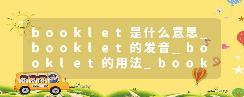 booklet是什么意思_booklet的发音_booklet的用法_booklet怎么记_booklet翻译