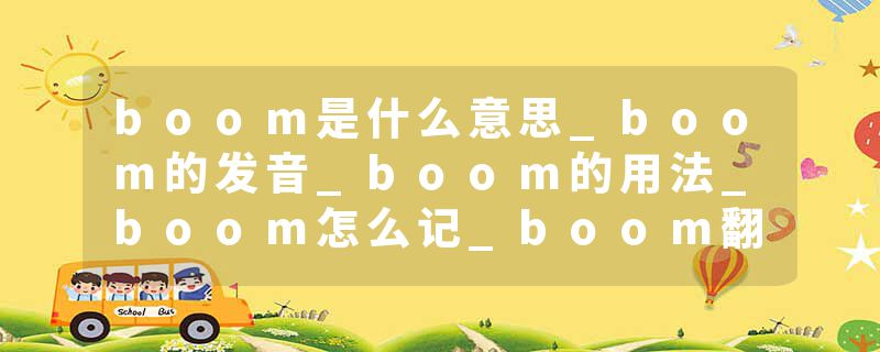 boom是什么意思_boom的发音_boom的用法_boom怎么记_boom翻译