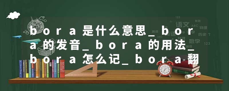 bora是什么意思_bora的发音_bora的用法_bora怎么记_bora翻译