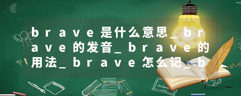 brave是什么意思_brave的发音_brave的用法_brave怎么记_brave翻译