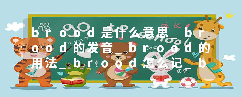 brood是什么意思_brood的发音_brood的用法_brood怎么记_brood翻译