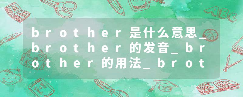 brother是什么意思_brother的发音_brother的用法_brother怎么记_brother翻译
