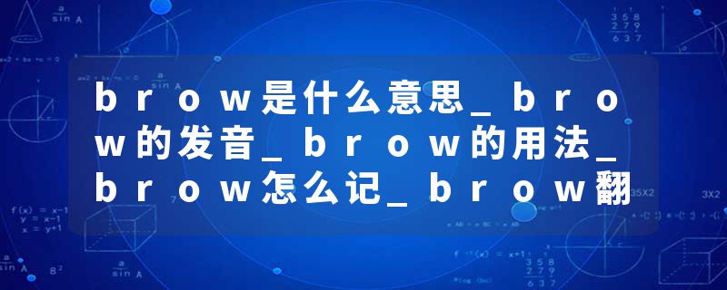 brow是什么意思_brow的发音_brow的用法_brow怎么记_brow翻译