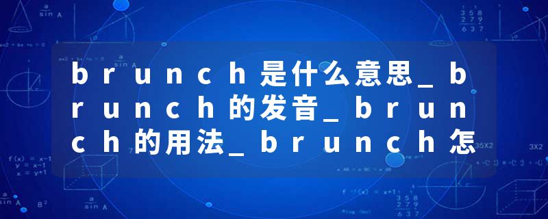 brunch是什么意思_brunch的发音_brunch的用法_brunch怎么记_brunch翻译