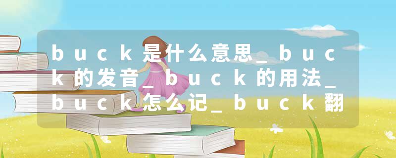 buck是什么意思_buck的发音_buck的用法_buck怎么记_buck翻译