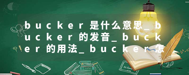 bucker是什么意思_bucker的发音_bucker的用法_bucker怎么记_bucker翻译