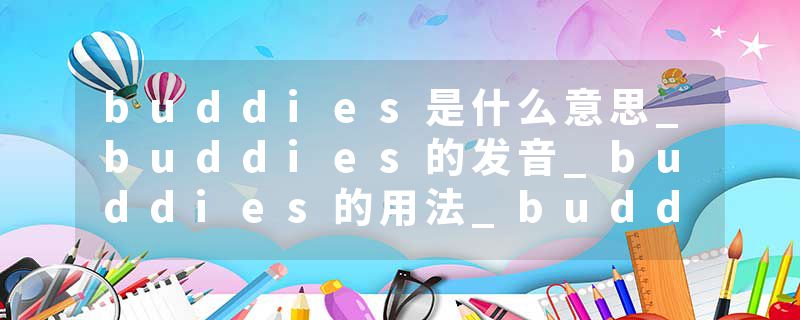 buddies是什么意思_buddies的发音_buddies的用法_buddies怎么记_buddies翻译