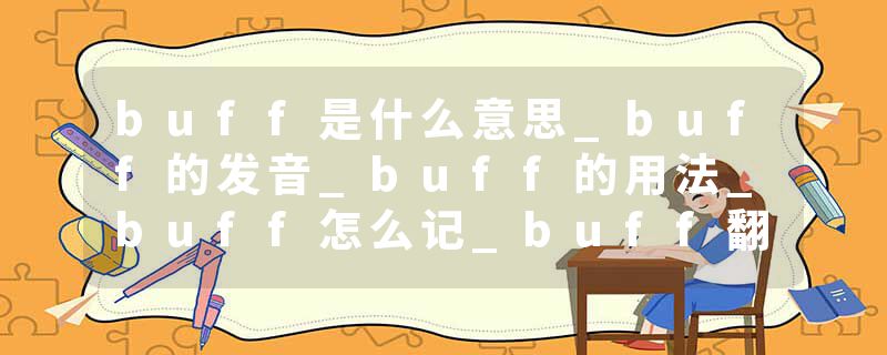buff是什么意思_buff的发音_buff的用法_buff怎么记_buff翻译