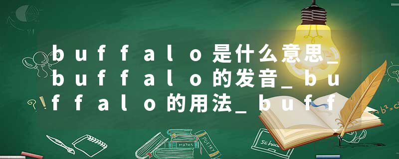 buffalo是什么意思_buffalo的发音_buffalo的用法_buffalo怎么记_buffalo翻译