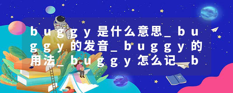 buggy是什么意思_buggy的发音_buggy的用法_buggy怎么记_buggy翻译