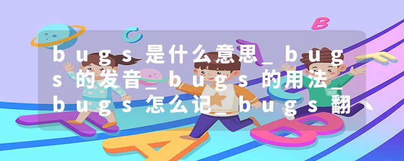 bugs是什么意思_bugs的发音_bugs的用法_bugs怎么记_bugs翻译